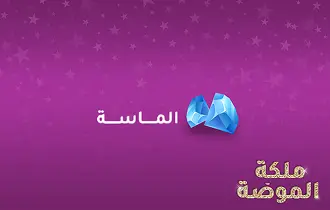جواهر ملكة الموضة جواهر ملكة الموضة