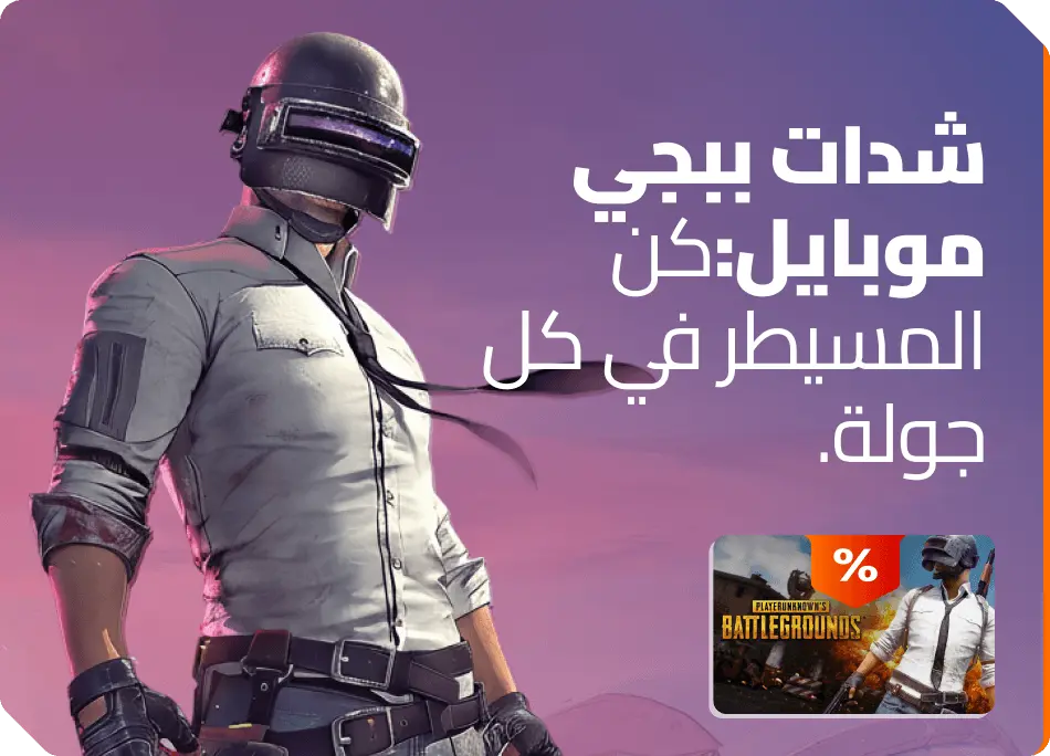 ببجي موبايل