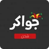 كن مستعدًا لكل جولة مع شحن جواكر الفوري