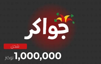 جواكر 1000000 توكنز جواكر 1000000 توكنز