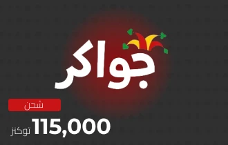 جواكر 115000 توكنز جواكر 115000 توكنز