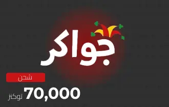 جواكر ريتشارج 70000 توكنز جواكر ريتشارج 70000 توكنز