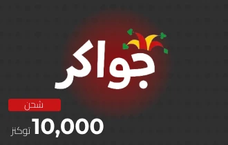 جواكر 10000 توكنز جواكر 10000 توكنز